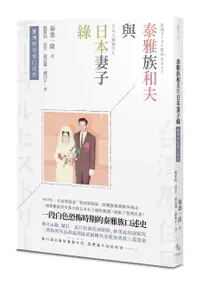 在飛比找誠品線上優惠-臺灣原住民口述史: 泰雅族和夫與日本妻子綠