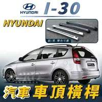 在飛比找樂天市場購物網優惠-I30 I-30 汽車 車頂 橫桿 行李架 車頂架 旅行架 