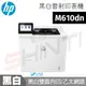 HP LaserJet Enterprise M610dn 黑白雷射印表機