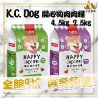 在飛比找蝦皮購物優惠-K.C.DOG 開心狗肉肉糧 4.5kg 7.5kg 無穀鮮