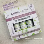 現貨！法國AROMAZONE精油三重奏 穗花薰衣草精油 茶樹精油 羅文沙葉精油 各10ML 有機精油 淺紫色盒裝