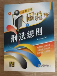 在飛比找露天拍賣優惠-刑法總則 高點 易台大(易律師、陳奕廷律師)