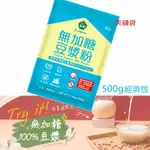 薌園 100%無加糖豆漿粉500G/袋 SGS認證 沖泡豆漿粉 天然無添加 早餐必備 非基改黃豆 寶寶食品