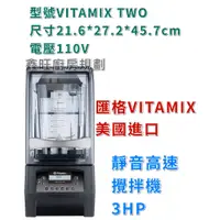 在飛比找蝦皮購物優惠-鑫旺廚房規劃_全新 VITAMIX TQO 靜音高速攪拌機3