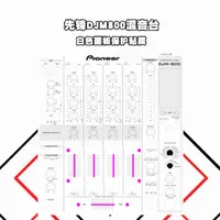 在飛比找蝦皮商城精選優惠-先鋒DJM800混音臺dj打碟機面板專用貼膜保護膜個性貼紙 