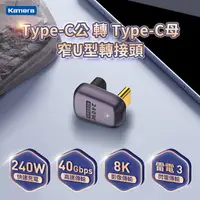 在飛比找樂天市場購物網優惠-Kamera Type-C公轉Type-C母 窄U型轉接頭 