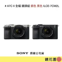 在飛比找PChome商店街優惠-鏡花園【預購排單】Sony A7C II / A7C2 全片