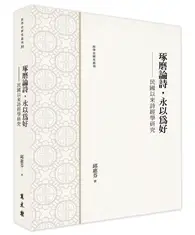 在飛比找TAAZE讀冊生活優惠-琢磨論詩，永以為好 ——民國以來詩經學研究