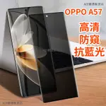 螢幕保護貼 OPPO A57保護貼 高清防窺護眼抗藍光保護贴 OPPO A55手機保護膜 玻璃貼