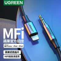 在飛比找PChome24h購物優惠-綠聯 iPhone 1M MFi Lightning轉3.5