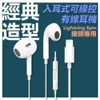 在飛比找PChome24h購物優惠-Apple Lightning 8pin經典高音質入耳式線控