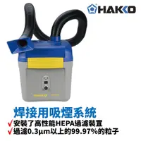 在飛比找蝦皮購物優惠-【HAKKO】FA-430 焊接用吸煙系統 安裝了高性能HE