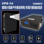 VPS-14 數顯大電量戶外應急照明 充電行動儲能電源 32980型(AC/USB-A輸出/DC輸入/LED燈照明/便攜移動電源)