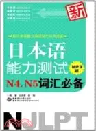 在飛比找三民網路書店優惠-新日本語能力測試N4、N5詞彙必備(MP3版)（簡體書）