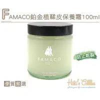 在飛比找momo購物網優惠-【糊塗鞋匠】L221 FAMACO鉑金植鞣皮保養霜100ml