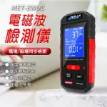 【精力工業】輻射測試儀 輻射檢測 測量電磁波 輻射偵測計 EWDC-F(電磁波檢測儀 電磁輻射檢測儀 輻射偵測)