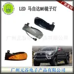 適用於MAZDA M6鏡子燈LED 馬自達M3流光汽車 VVQS