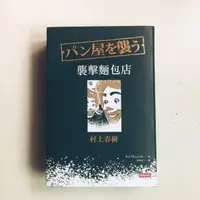 在飛比找蝦皮購物優惠-（新書精裝硬殼）襲擊麵包店  村上春樹 德國插畫家Kat M