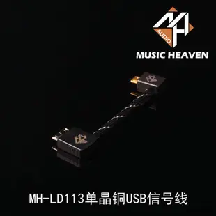 M&H單晶銅 適用索尼NWZ-ZX1 300A PHA-3-2A mojo hugo USB信號線