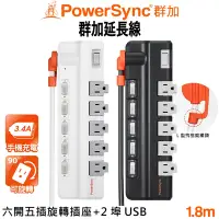 在飛比找Yahoo奇摩購物中心優惠-群加 PowerSync 6開5插2埠3.4A USB旋轉插