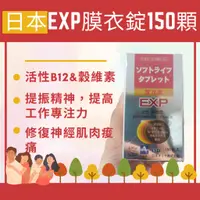 在飛比找蝦皮購物優惠-日本EXP EX Plus B12 B1 B6 蕙舒樂膜衣錠