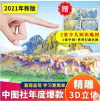 在飛比找Yahoo!奇摩拍賣優惠-【高品質放心購】3D立體精雕】2021中國地圖世界地圖立體地