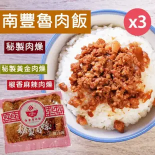 【南豐魯肉飯】秘製黃金肉燥300g/椒香麻辣肉燥320g/醬滷豬肉筋250g任選3包(大份量/適合5-6人/包x3包)