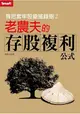 我把套牢股變搖錢樹２-老農夫的存股複利公式