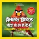 Angry Birds憤怒鳥的真面目: 50種橫眉豎目、怒氣沖沖的憤怒鳥類