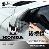 在飛比找蝦皮購物優惠-T7m HONDA專用型後視鏡電動收折 自動收納控制器 原廠