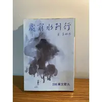 在飛比找蝦皮購物優惠-行到水窮處 九歌出版社