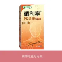 在飛比找臺灣威瑪舒培優惠-循利寧®PS益康升級版－30錠x1盒－全素