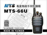 在飛比找Yahoo!奇摩拍賣優惠-MTS MTS-66U 業務型 免執照 手持對講機〔IP66