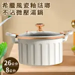 【JUSTCOOK 廚藝寶】希臘風瓷釉琺瑯不沾8L(K0501-W) 湯鍋 微壓力鍋 微壓湯鍋 悶燒鍋 燉鍋