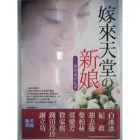 在飛比找蝦皮購物優惠-【月界二手書店1S】嫁來天堂的新娘_強娜威_文經社出版_胡志