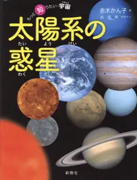 在飛比找誠品線上優惠-太陽系の惑星