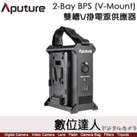 在飛比找數位達人優惠-愛圖仕 Aputure【2-Bay BPS｜V-Mount】