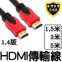 在飛比找蝦皮購物優惠-HDMI HDMI線 傳輸線 連接線 公對公 1.4版 1.