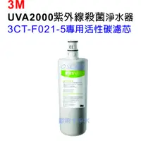 在飛比找蝦皮購物優惠-3M UVA2000紫外線殺菌淨水器專用濾芯【3CT-F02