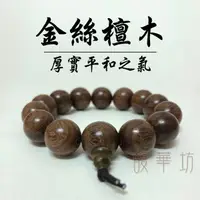 在飛比找蝦皮購物優惠-金絲檀 金絲檀木 佛珠 【送錦盒】