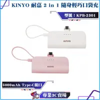 在飛比找蝦皮購物優惠-KINYO/耐嘉/5000mAh/隨身輕巧口袋充/Type-