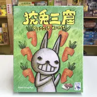 在飛比找蝦皮購物優惠-【伴桌趣正版桌遊】 狡兔三窟 Rabbit hunt 桌遊 