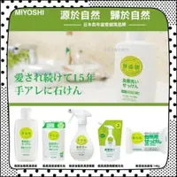 在飛比找iOPEN Mall優惠-團購熱銷品牌 日本 MIYOSHI 無添加餐具清潔液 洗碗噴