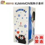 KUMAMON 熊本熊隔熱手拿杯｜380 ML｜隔熱｜隨手杯｜咖啡杯｜飲料杯｜台灣製｜熊秀｜卡通風格