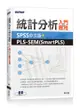 統計分析入門與應用：SPSS中文版+PLS-SEM（SmartPLS）