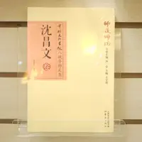 在飛比找蝦皮購物優惠-【午後書房】沈昌文，《師道師說：沈昌文卷》，2016年出版，