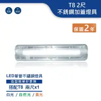 在飛比找蝦皮商城優惠-【舞光.LED】T8 2尺 不銹鋼加蓋燈具空台【實體門市保固