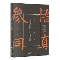 在飛比找Yahoo!奇摩拍賣優惠-參同契闡幽悟真篇闡幽 (清)朱元育 著 2018-6 華夏出