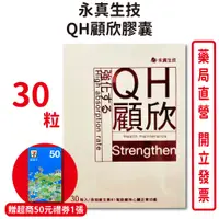 在飛比找蝦皮商城優惠-永真QH顧欣膠囊30粒/盒 贈超商禮券 精氨酸 納豆 Q10