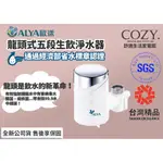 │COZY│☁免運 歐漾淨水 ALYA FF-5600 龍頭式五段生飲淨水器 可生飲 安裝簡單 台灣製造 公司現貨 除氯